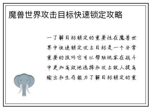魔兽世界攻击目标快速锁定攻略