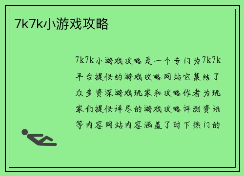 7k7k小游戏攻略