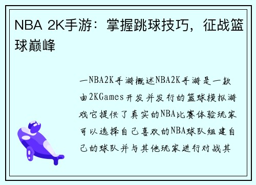 NBA 2K手游：掌握跳球技巧，征战篮球巅峰