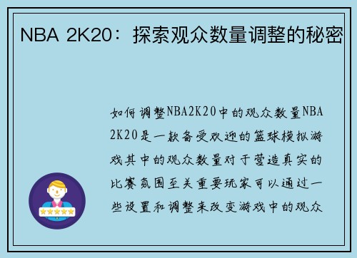 NBA 2K20：探索观众数量调整的秘密