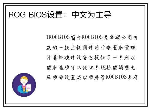 ROG BIOS设置：中文为主导