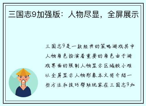 三国志9加强版：人物尽显，全屏展示
