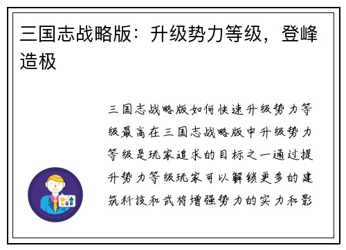 三国志战略版：升级势力等级，登峰造极