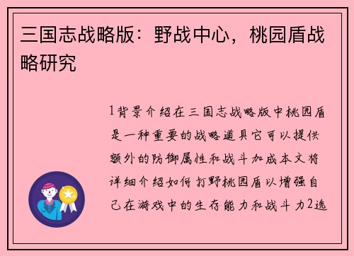 三国志战略版：野战中心，桃园盾战略研究