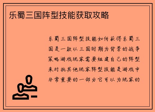 乐蜀三国阵型技能获取攻略