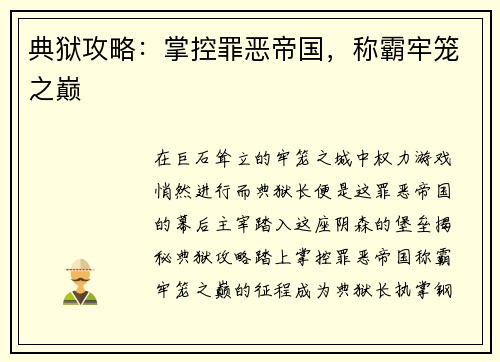 典狱攻略：掌控罪恶帝国，称霸牢笼之巅