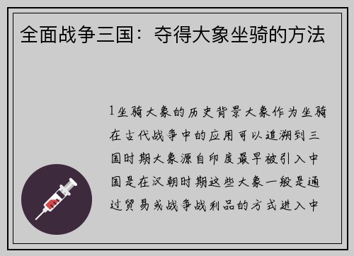 全面战争三国：夺得大象坐骑的方法