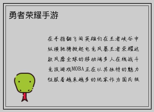 勇者荣耀手游