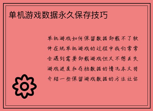 单机游戏数据永久保存技巧