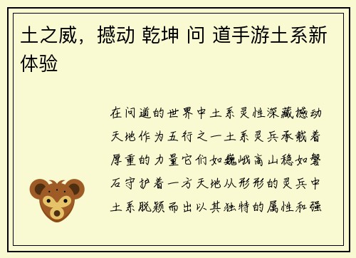 土之威，撼动 乾坤 问 道手游土系新体验