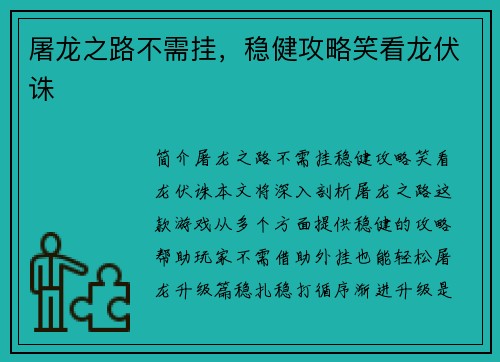 屠龙之路不需挂，稳健攻略笑看龙伏诛