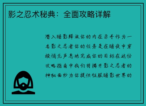 影之忍术秘典：全面攻略详解