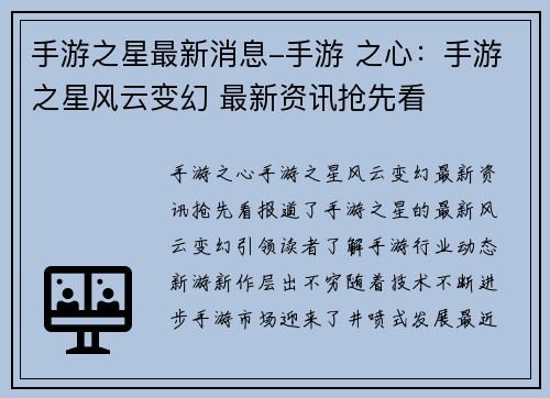 手游之星最新消息-手游 之心：手游之星风云变幻 最新资讯抢先看