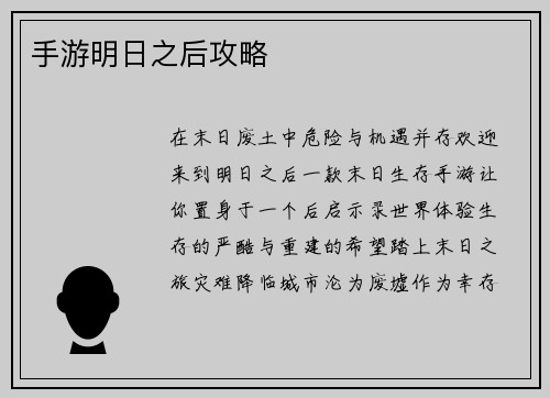 手游明日之后攻略