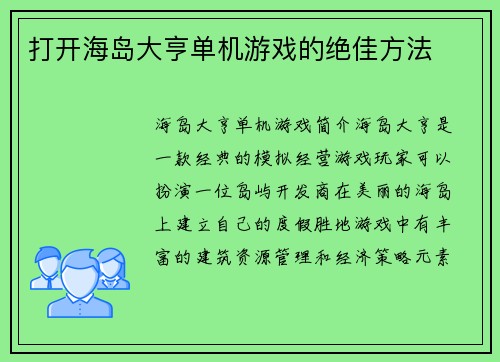 打开海岛大亨单机游戏的绝佳方法