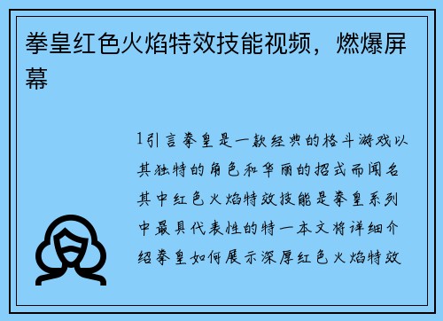 拳皇红色火焰特效技能视频，燃爆屏幕