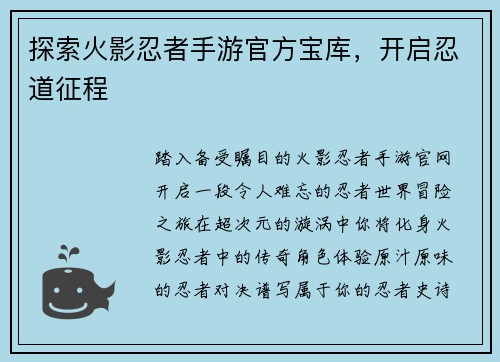 探索火影忍者手游官方宝库，开启忍道征程