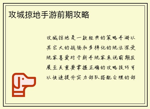 攻城掠地手游前期攻略
