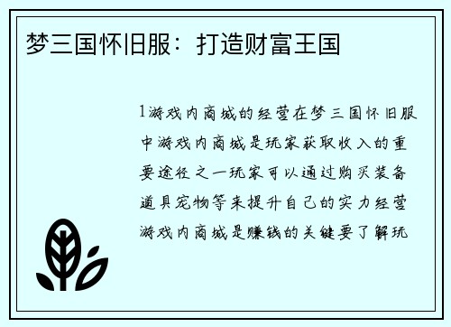 梦三国怀旧服：打造财富王国